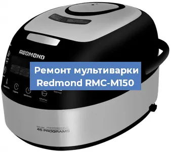 Замена крышки на мультиварке Redmond RMC-M150 в Нижнем Новгороде